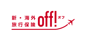 新・海外旅行保険【off!(オフ)】 | 損保ジャパン
