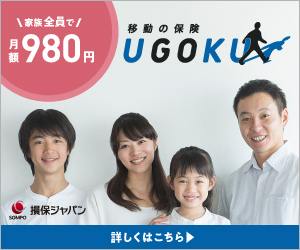 移動の保険 UGOKU | 損保ジャパン